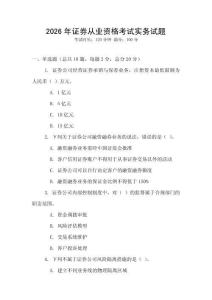 2026年證券從業(yè)資格考試實(shí)務(wù)試題