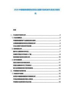2026中國(guó)植物提取物澄清過(guò)濾膜污染機(jī)制與清洗方案優(yōu)化