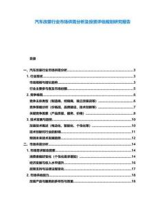 汽車改裝行業(yè)市場(chǎng)供需分析及投資評(píng)估規(guī)劃研究報(bào)告