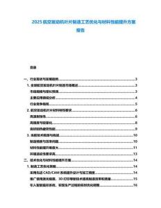 2025航空發(fā)動(dòng)機(jī)葉片制造工藝優(yōu)化與材料性能提升方案報(bào)告