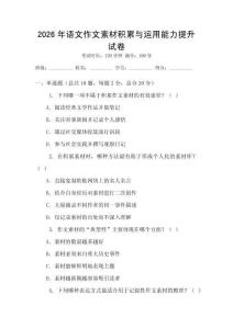 2026年語文作文素材積累與運用能力提升試卷