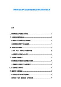 歐洲清潔能源產(chǎn)業(yè)發(fā)展現(xiàn)狀評(píng)估及補(bǔ)貼政策執(zhí)行效果