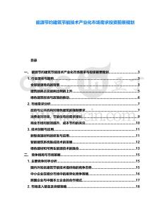 能源節(jié)約建筑節(jié)能技術(shù)產(chǎn)業(yè)化市場(chǎng)需求投資前景規(guī)劃