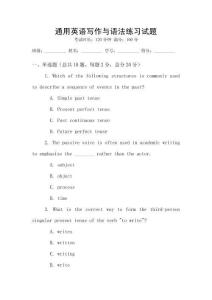 通用英語(yǔ)寫(xiě)作與語(yǔ)法練習(xí)試題