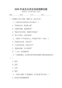 2026年語文古詩文閱讀理解試題