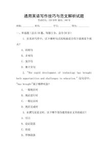 通用英語(yǔ)寫(xiě)作技巧與范文解析試題