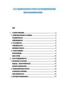 2025航空航天發(fā)動(dòng)機(jī)葉片制作行業(yè)市場(chǎng)深度調(diào)研及發(fā)展前景與投資前景研究報(bào)告