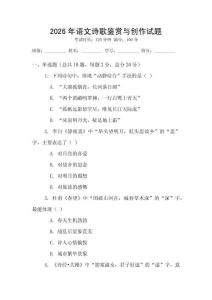 2026年语文诗歌鉴赏与创作试题