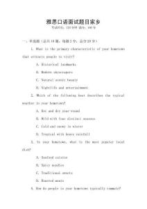 雅思口语面试题目家乡