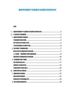 居家養(yǎng)老服務(wù)產(chǎn)業(yè)鏈整合與政策紅利影響分析