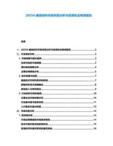 2025G通信材料市場供需分析與投資機(jī)會預(yù)測報(bào)告