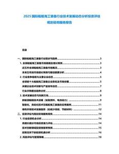 2025國(guó)際船舶海工裝備行業(yè)技術(shù)發(fā)展動(dòng)態(tài)分析投資評(píng)估規(guī)劃咨詢(xún)服務(wù)報(bào)告