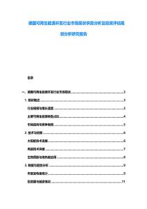 德國可再生能源開發(fā)行業(yè)市場現(xiàn)狀供需分析及投資評(píng)估規(guī)劃分析研究報(bào)告