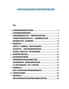 冷鏈物流基礎(chǔ)設(shè)施建設(shè)與運營效率提升建議報告