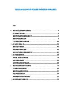 紡織機械行業(yè)市場需求及投資評估規(guī)劃分析研究報告