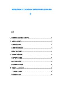 德國(guó)精密機(jī)械加工制造業(yè)技術(shù)革新深度評(píng)估及投資價(jià)值分析