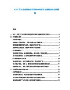 2025軍工行業(yè)職業(yè)技能培訓(xùn)市場(chǎng)現(xiàn)狀與發(fā)展趨勢(shì)分析報(bào)告