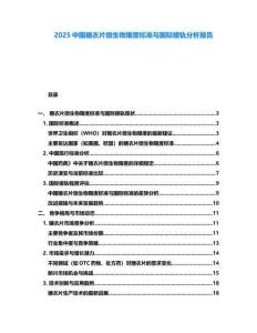 2025中國糖衣片微生物限度標準與國際接軌分析報告