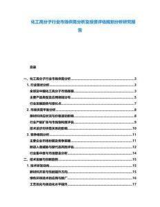 化工高分子行業(yè)市場供需分析及投資評估規(guī)劃分析研究報告