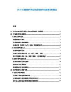2025G通信技術(shù)商業(yè)化應(yīng)用及市場前景分析報告