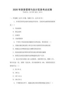 2026年財(cái)務(wù)管理與會(huì)計(jì)實(shí)務(wù)考點(diǎn)試卷