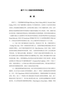 基于VVC的帧内码率控制算法