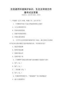 全國通用環(huán)境保護知識，生態(tài)文明理念傳播考試及答案