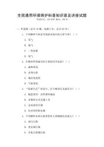 全國通用環(huán)境保護科普知識普及講座試題