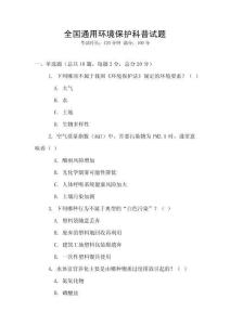 全國通用環(huán)境保護科普試題