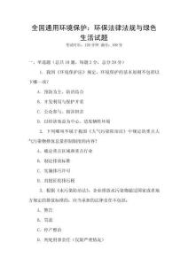 全國通用環(huán)境保護：環(huán)保法律法規(guī)與綠色生活試題