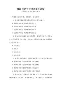 2026年財務管理考試及答案