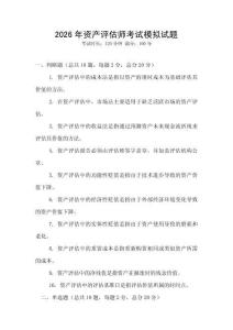 2026年資產(chǎn)評估師考試模擬試題