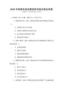 2026年跨境电商发展趋势讲座试卷及答案