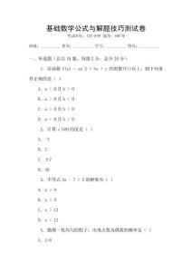 基礎數學公式與解題技巧測試卷