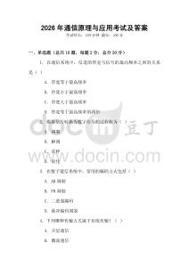 2026年通信原理與應(yīng)用考試及答案