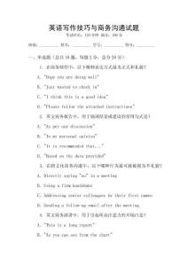 英語寫作技巧與商務溝通試題