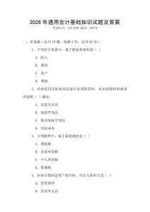 2026年通用會計基礎知識試題及答案