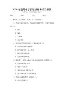 2026年通用化學實驗操作考試及答案