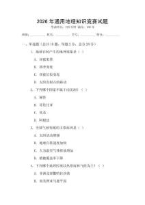 2026年通用地理知識競賽試題