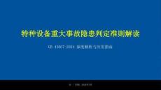 【課件】《特種設(shè)備重大事故隱患判定準(zhǔn)則》解讀