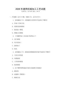 2026年通用機(jī)械加工工藝試題