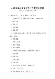 心理健康與情緒管理技巧題庫附答案