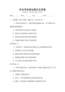 怀化学院面试题目及答案