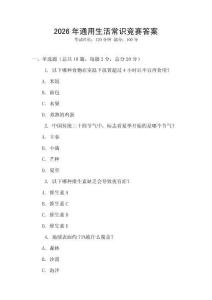 2026年通用生活常識競賽答案