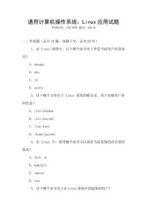 通用計算機操作系統(tǒng)：Linux應(yīng)用試題