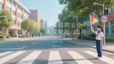 初中五一假期安全 從我做起
