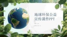 地球環(huán)保公益宣傳課件 PPT