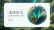地球家園共同守護課件 PPT