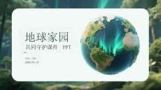 地球家園共同守護課件 PPT
