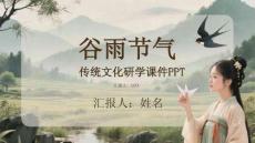 谷雨节气传统文化研学课件 PPT